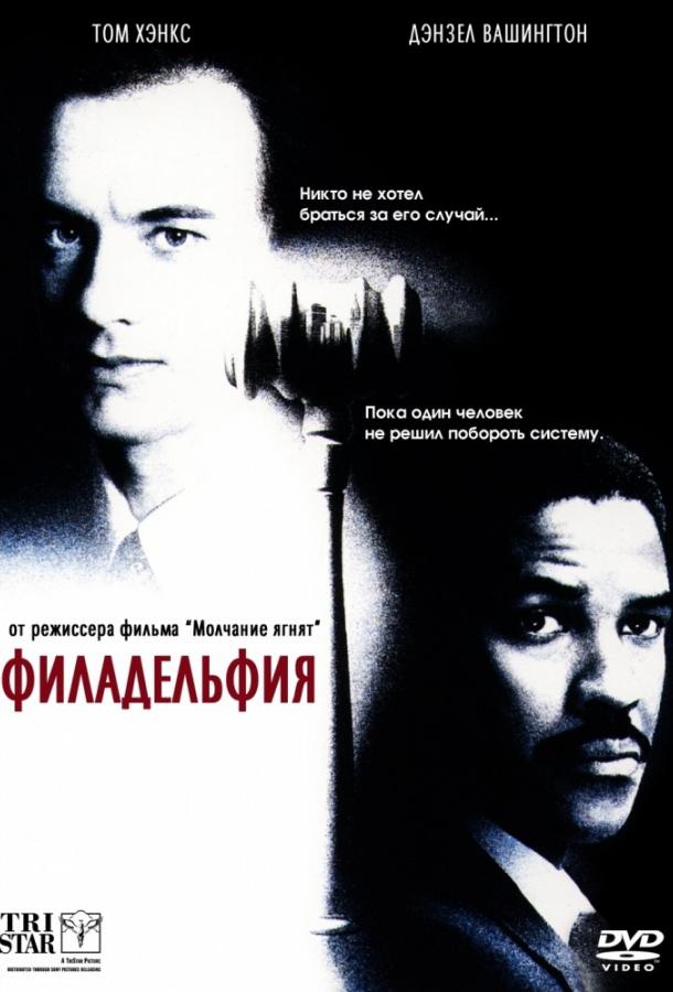 Фильм Филадельфия (1993) смотреть онлайн в хорошем качестве